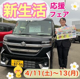 新生活とともに新しいお車いかがですか？☆★新生活応援フェア開催★☆